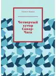 Никита Чернов - Четвертый хутор Сакар-Чага