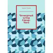 Постер книги Четвертый хутор Сакар-Чага