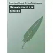 Постер книги Физиогномика для девочек
