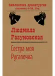 Людмила Разумовская - Сестра моя Русалочка
