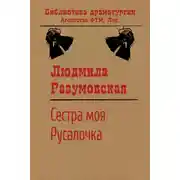 Постер книги Сестра моя Русалочка