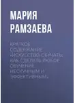 Мария Рамзаева - Краткое содержание «Искусство обучать: как сделать любое обучение нескучным и эффективным»