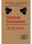 Людмила Разумовская - Сад без земли