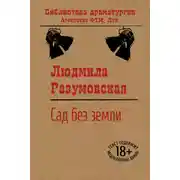 Постер книги Сад без земли