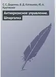 Светлана Диденко - Антикризисное управление. Шпаргалка