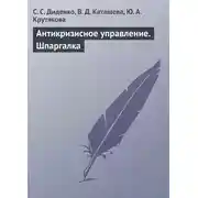 Постер книги Антикризисное управление. Шпаргалка