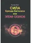 Руслан Акст - Сила бренда Биткоина. Или Эпоха Форков