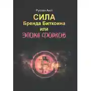 Постер книги Сила бренда Биткоина. Или Эпоха Форков