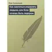 Постер книги Как научиться управлять людьми, или Если хочешь быть лидером