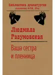 Людмила Разумовская - Ваша сестра и пленница