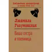Постер книги Ваша сестра и пленница
