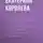 Екатерина Королева - Краткое содержание «Союз непохожих. Как создать счастливую семью не вопреки, а благодаря вашим различиям»
