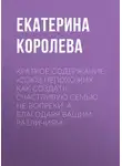 Екатерина Королева - Краткое содержание «Союз непохожих. Как создать счастливую семью не вопреки, а благодаря вашим различиям»
