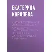 Постер книги Краткое содержание «Союз непохожих. Как создать счастливую семью не вопреки, а благодаря вашим различиям»