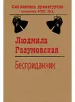 Людмила Разумовская - Бесприданник