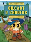 Алекс Гит - Оцелот в сапогах. Любимые сказки в стиле Майнкрафт