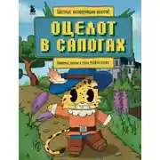 Постер книги Оцелот в сапогах. Любимые сказки в стиле Майнкрафт