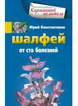 Юрій Константинов - Шалфей от 100 болезней