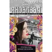 Постер книги Птичка над моим окошком…