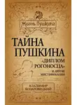 Владимир Козаровецкий - Тайна Пушкина. «Диплом рогоносца» и другие мистификации