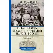Постер книги Белая власть, казаки и крестьяне на Юге России. Противостояние и сотрудничество. 1918—1919