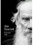 Лев Толстой - Русский мир (сборник)