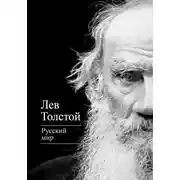 Постер книги Русский мир (сборник)