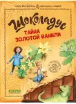 Майя фон Фогель - Шоколадус. Тайна золотой ванили