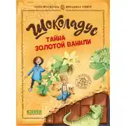 Постер книги Шоколадус. Тайна золотой ванили
