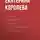 Екатерина Королева - Краткое содержание «Канбан. Альтернативный путь в Agile»
