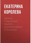 Екатерина Королева - Краткое содержание «Канбан. Альтернативный путь в Agile»
