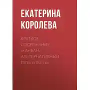 Постер книги Краткое содержание «Канбан. Альтернативный путь в Agile»