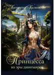 Катерина Калюжная - Принцесса из эры динозавров