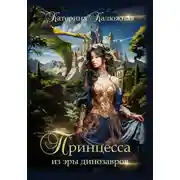 Постер книги Принцесса из эры динозавров