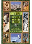 Хрестоматия - История мировых религий: Буддизм. Христианство. Ислам. Иудаизм