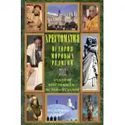 Постер книги История мировых религий: Буддизм. Христианство. Ислам. Иудаизм