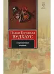 Пелам Гренвилл Вудхаус - Перелетные свиньи