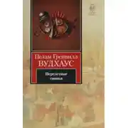 Постер книги Перелетные свиньи