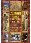 Хрестоматия - Мировая художественная культура: Древний Восток. Египет. Месопотамия. Палестина