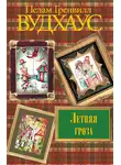 Пелам Гренвилл Вудхаус - Летняя гроза