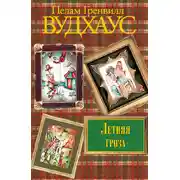 Постер книги Летняя гроза