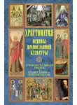 Хрестоматия - Основы православной культуры: О чем рассказывает Библия. Православие – религия России