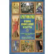 Постер книги Основы православной культуры: О чем рассказывает Библия. Православие – религия России