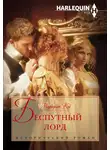 Маргерит Кэй - Беспутный лорд