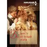 Постер книги Беспутный лорд