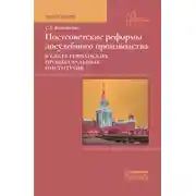 Постер книги Постсоветские реформы досудебного производства в свете германских процессуальных институтов