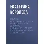 Постер книги Краткое содержание «Всегда ваш клиент. Как добиться лояльности, решая проблемы клиентов за один шаг»
