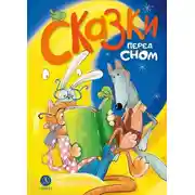 Постер книги Сказки перед сном