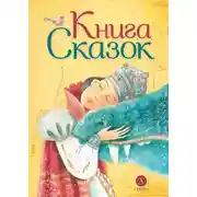 Постер книги Книга сказок