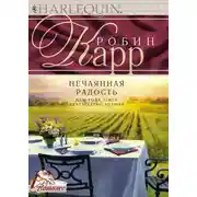 Постер книги Нечаянная радость